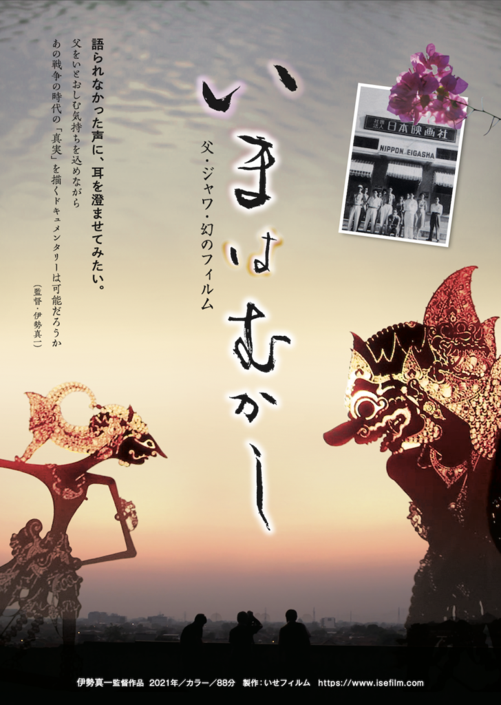 いまは むかし −父・ジャワ・幻のフィルム− - 上田映劇