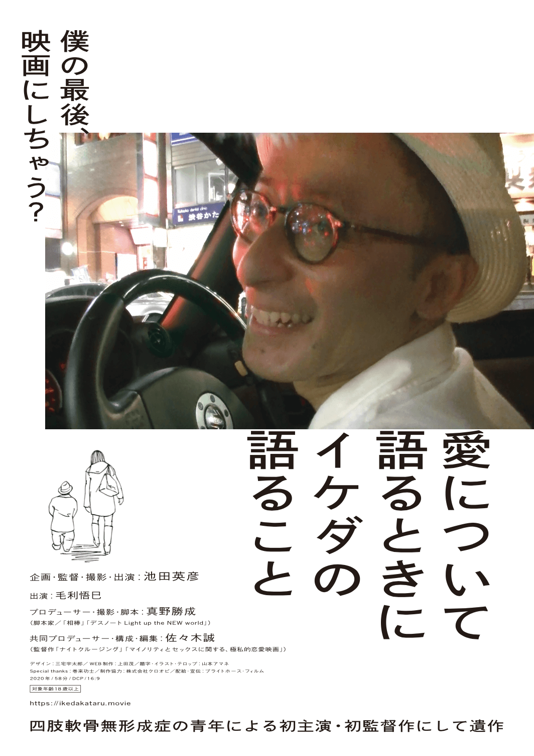 愛について語るときにイケダの語ること - 上田映劇