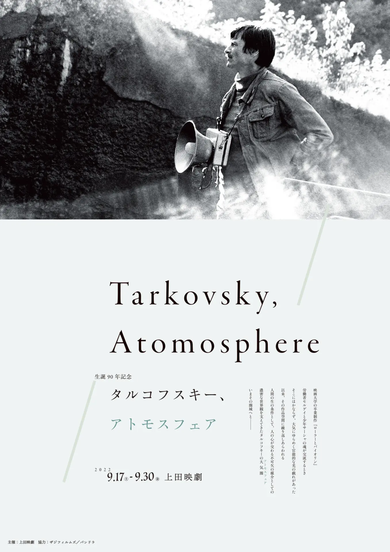 生誕90年記念 タルコフスキー、アトモスフェア *オープンダイアローグ対象作品（『惑星ソラリス』） - 上田映劇