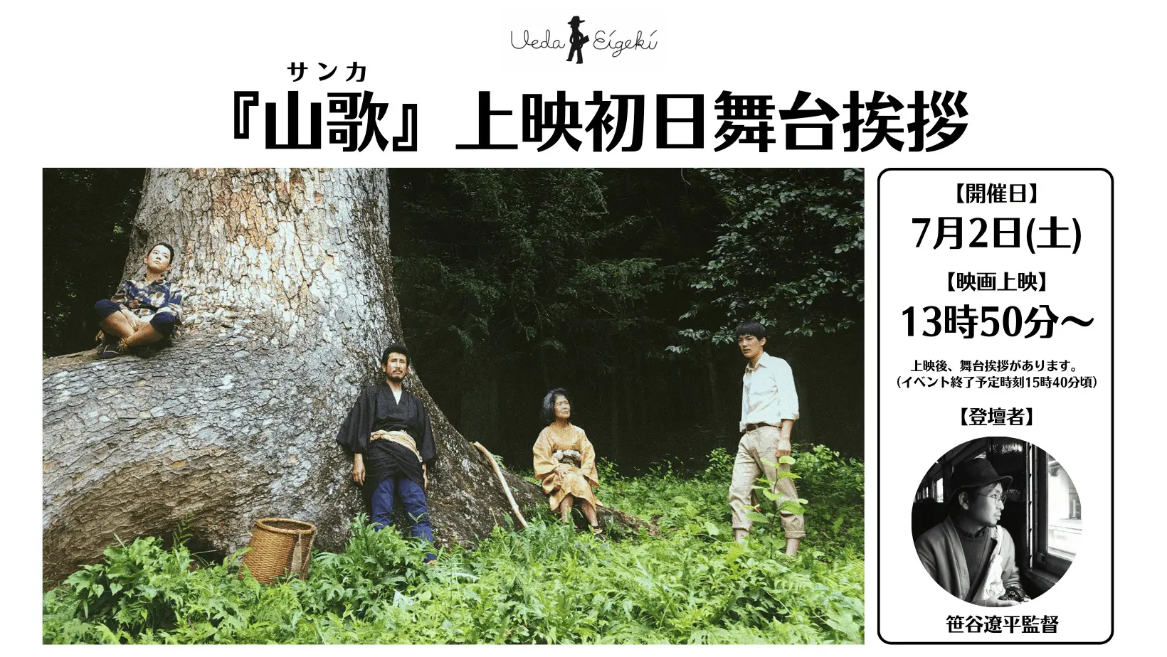 『山歌（サンカ）』上映初日舞台挨拶実施のお知らせ。 - 上田映劇