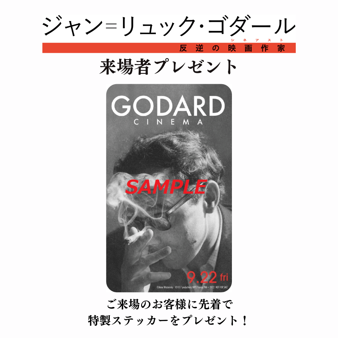 ジャン＝リュック・ゴダール 反逆の映画作家（シネアスト） - 上田映劇