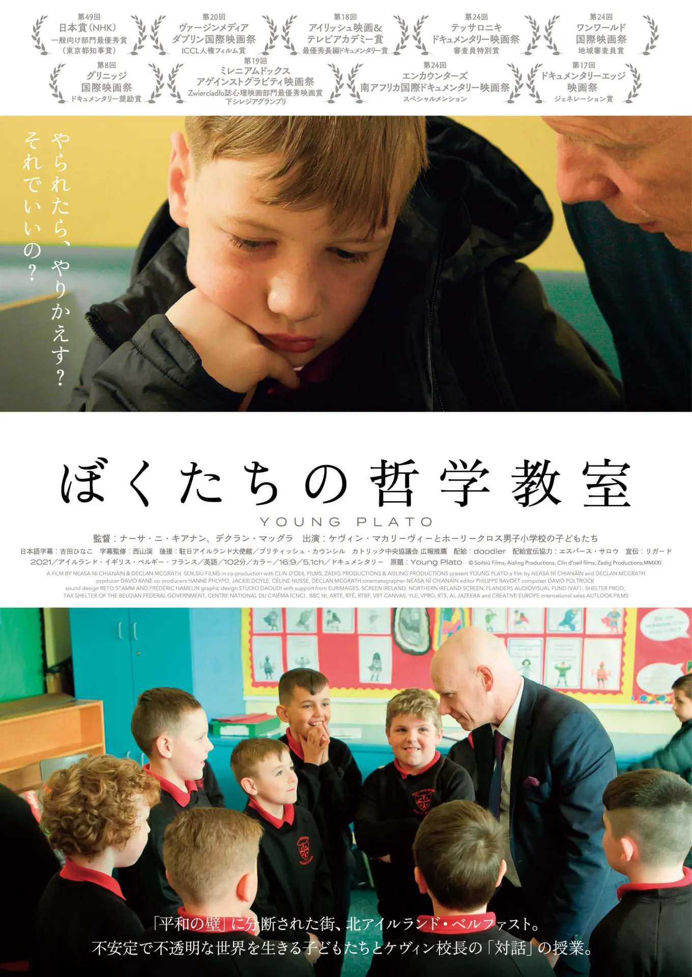 ぼくたちの哲学教室 *「週末こども映画館」対象作品／うえだ子どもシネマクラブ上映作品 - 上田映劇