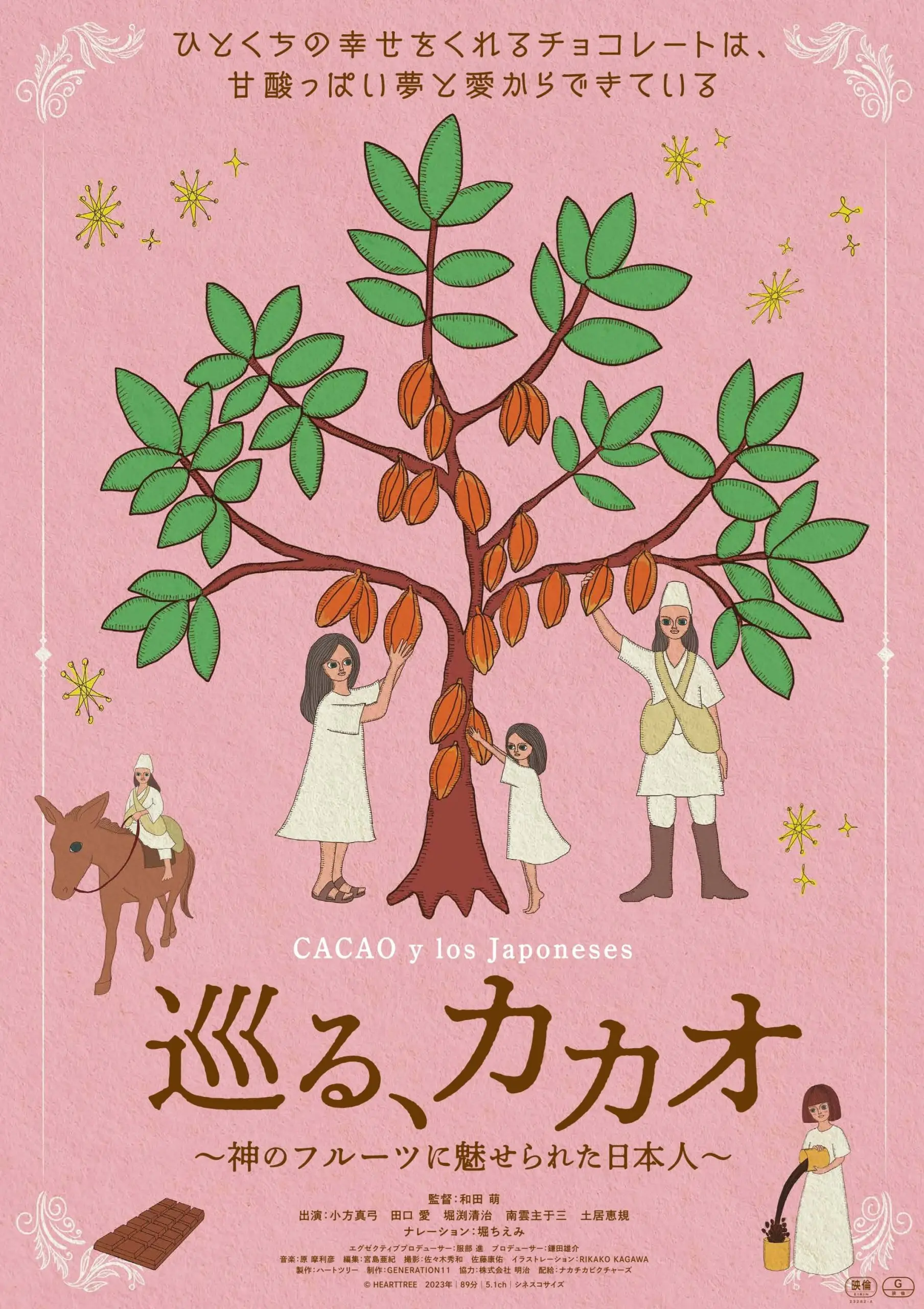 巡る、カカオ～神のフルーツに魅せられた日本人～ - 上田映劇