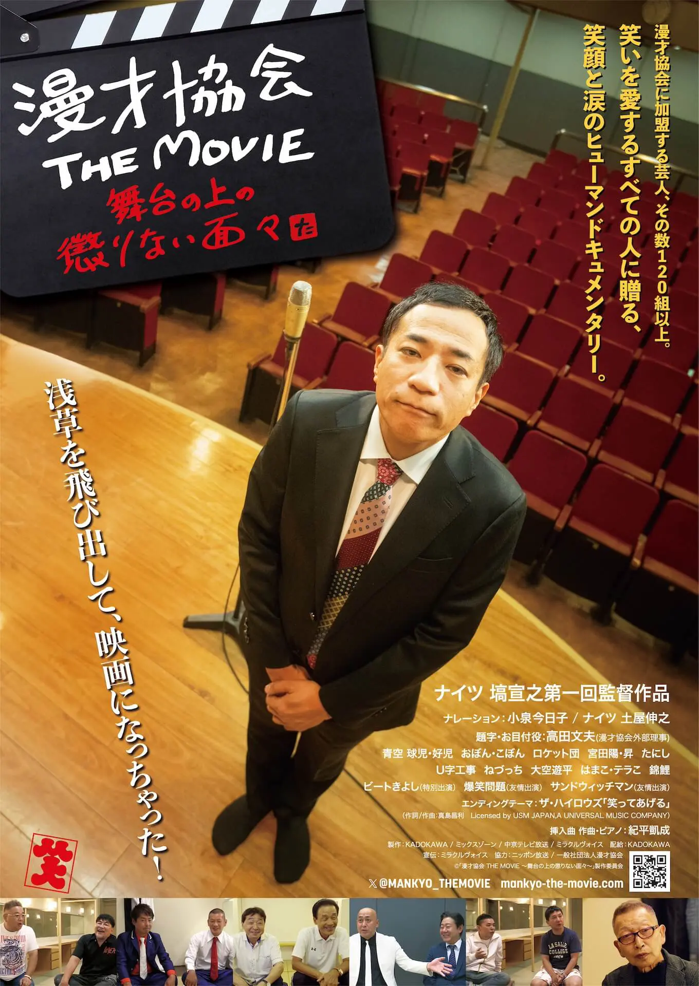 漫才協会 THE MOVIE 〜舞台の上の懲りない面々〜 - 上田映劇