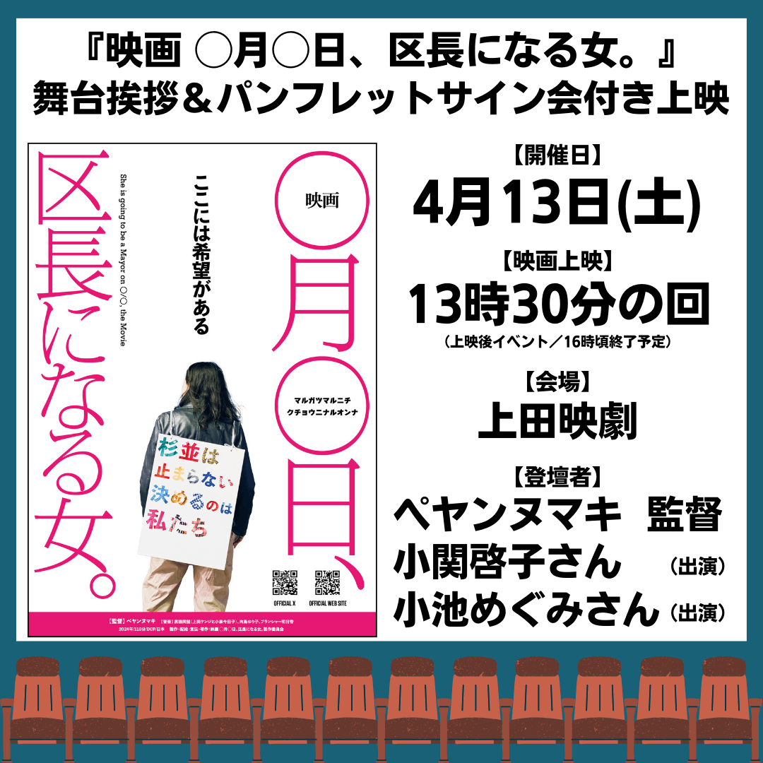 映画 ◯月◯日、区長になる女。』舞台挨拶＆パンフレットサイン会付き上映 開催のお知らせ。 - 上田映劇