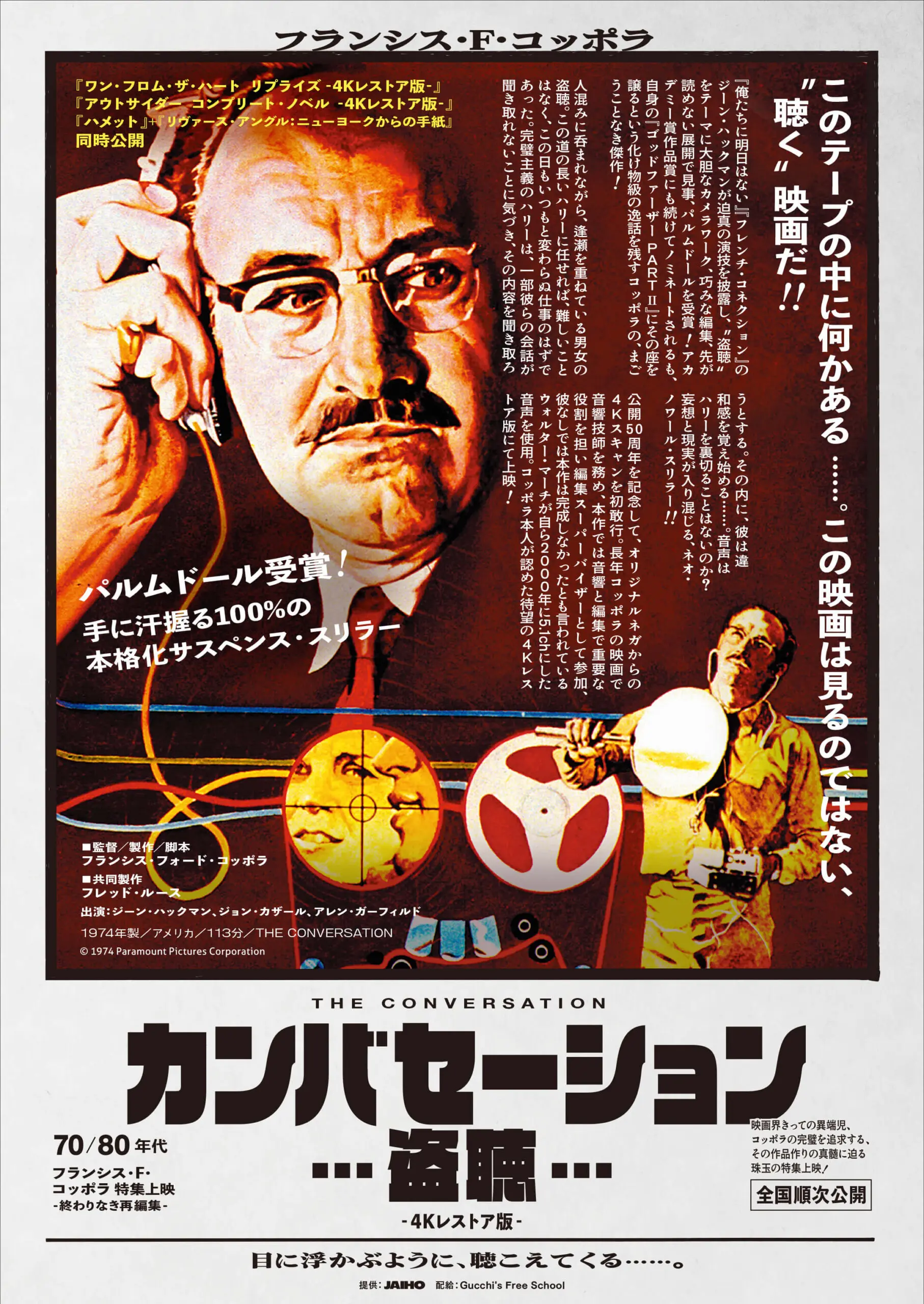 70/80年代 フランシス・F・コッポラ 特集上映 ―終わりなき再編集―【1/10~23】*特集上映 - 上田映劇